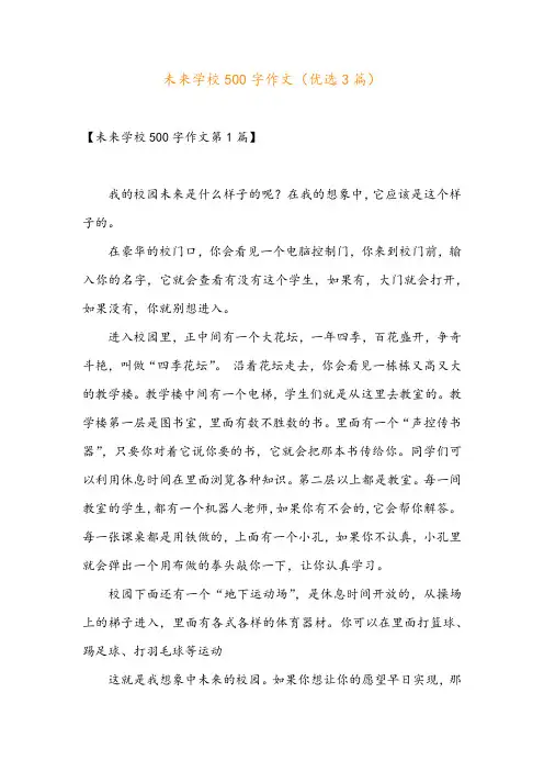 未来学校500字作文(优选3篇)