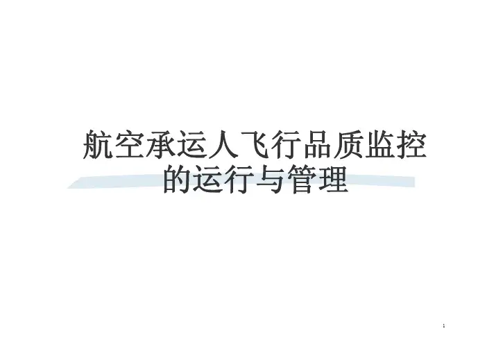飞行品质监控与管理干管培训