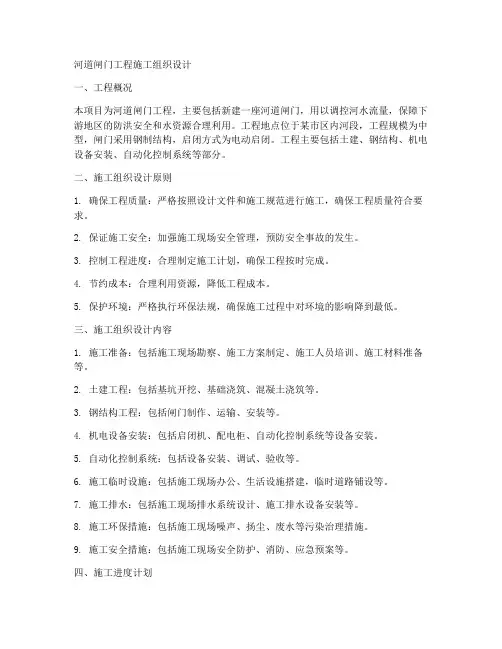 河道闸门工程施工组织设计
