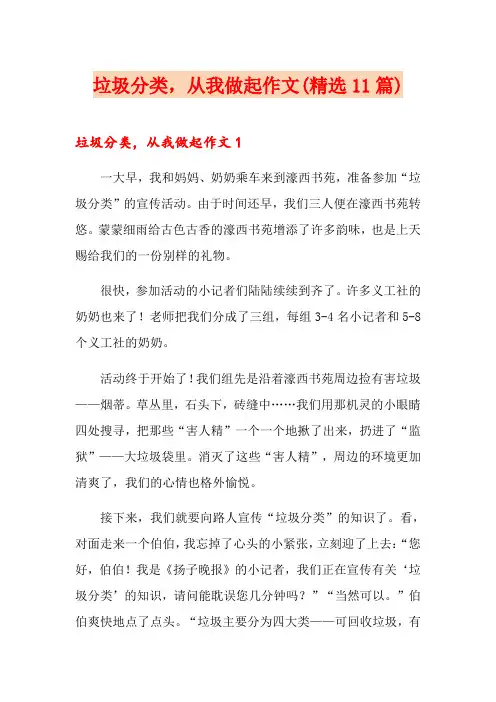 垃圾分类,从我做起作文(精选11篇)