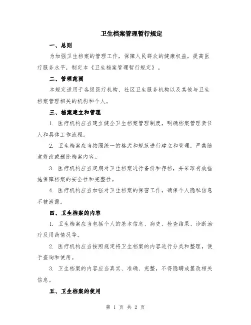 卫生档案管理暂行规定