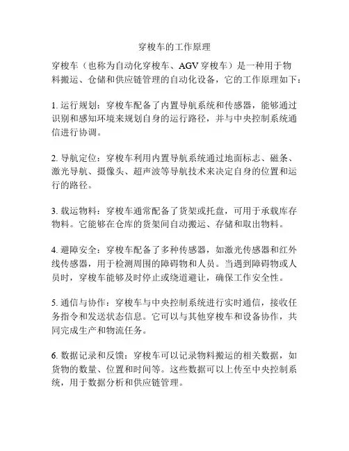 穿梭车的工作原理