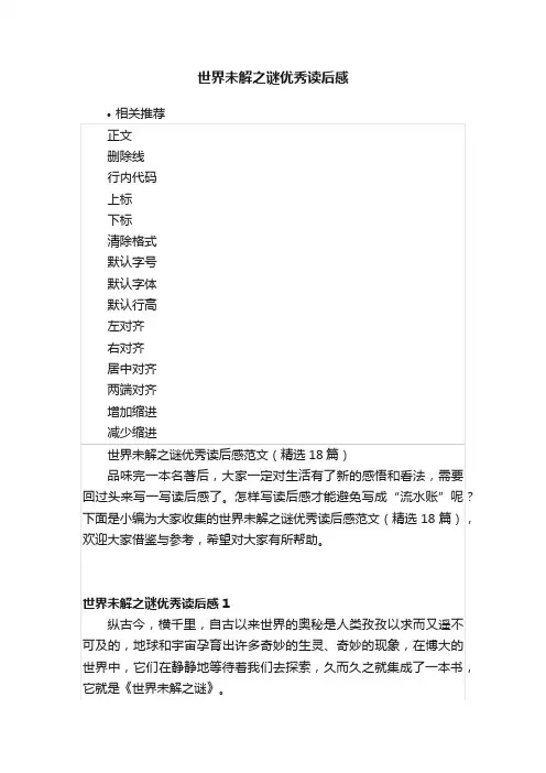 世界未解之谜优秀读后感