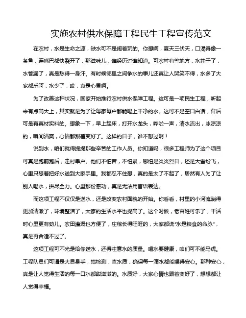 实施农村供水保障工程民生工程宣传范文