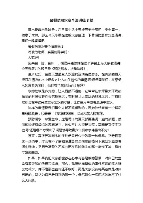 暑假防溺水安全演讲稿8篇