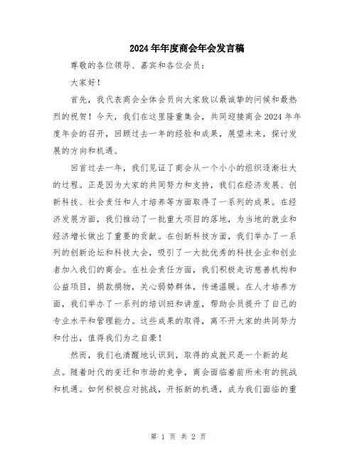 2024年年度商会年会发言稿