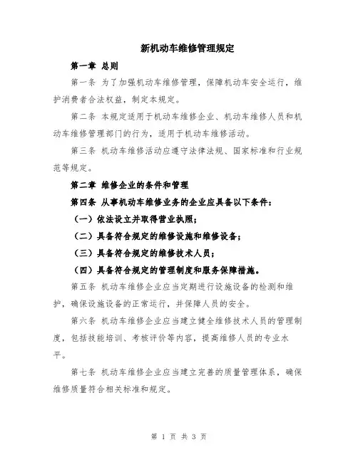 新机动车维修管理规定