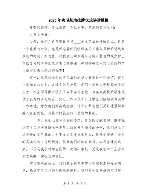 2023年实习基地挂牌仪式讲话模板