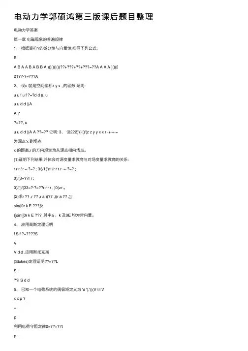 电动力学郭硕鸿第三版课后题目整理