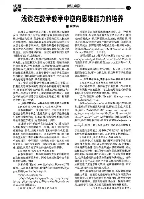 浅谈在数学教学中逆向思维能力的培养