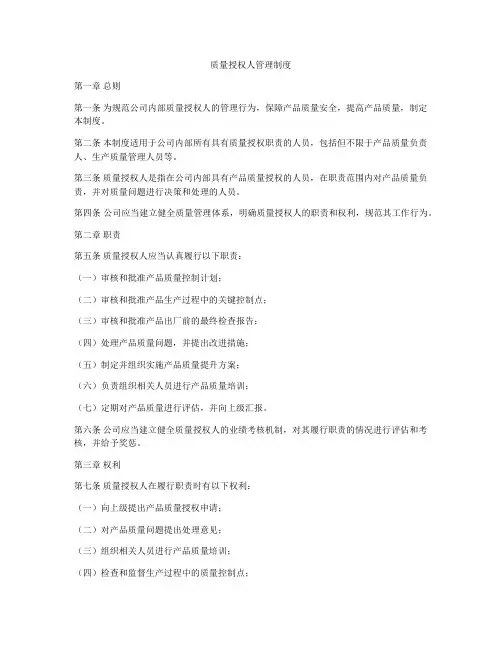 质量授权人管理制度