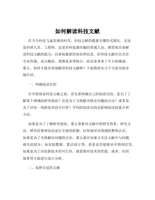 如何解读科技文献