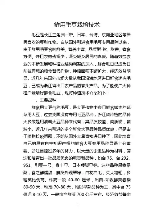 鲜用毛豆栽培技术