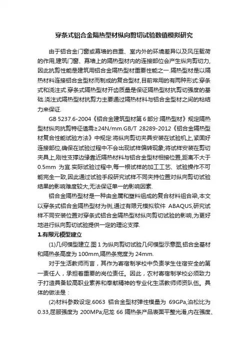 穿条式铝合金隔热型材纵向剪切试验数值模拟研究