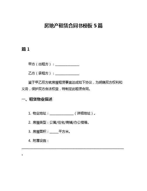 房地产租赁合同书模板5篇