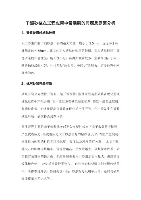 干混砂浆在工程应用中常遇到的问题及原因分析
