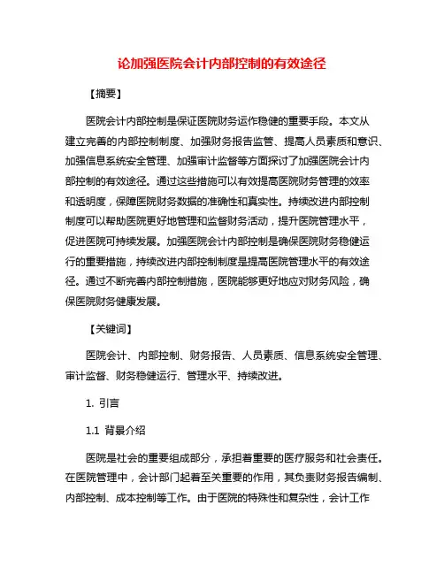 论加强医院会计内部控制的有效途径