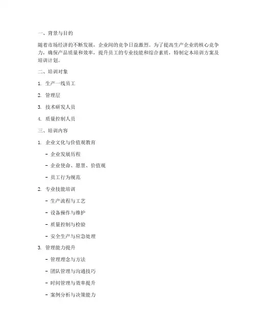 生产企业培训方案及培训计划