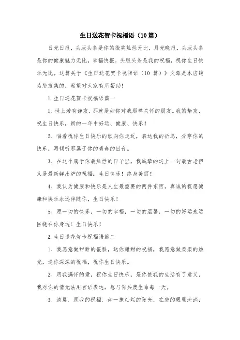 生日送花贺卡祝福语(10篇)