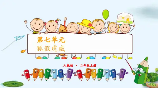 部编版语文《狐假虎威》PPT公开课课件1