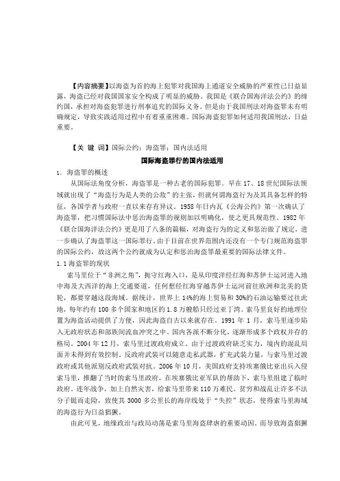 国际海盗罪行的国内法适用