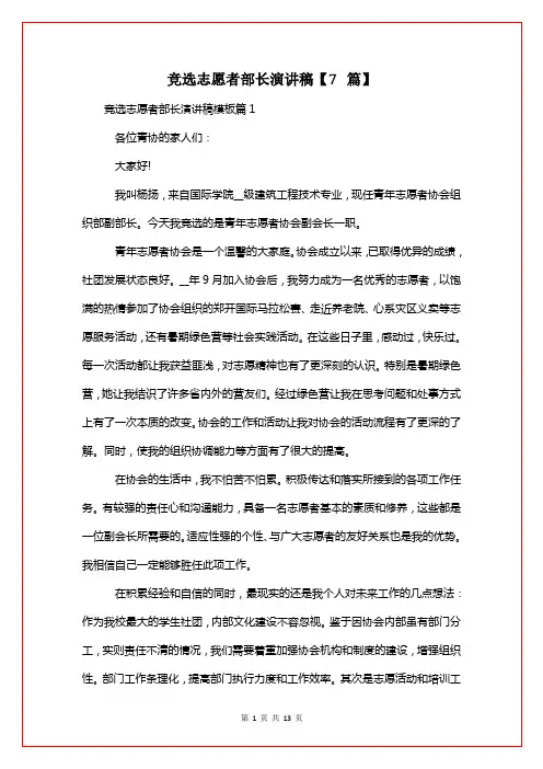 竞选志愿者部长演讲稿【7篇】