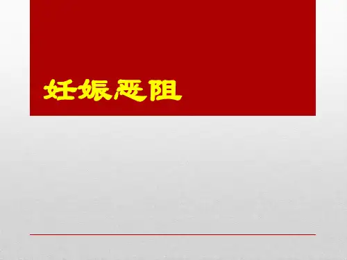 妊娠恶阻---中医妇科学