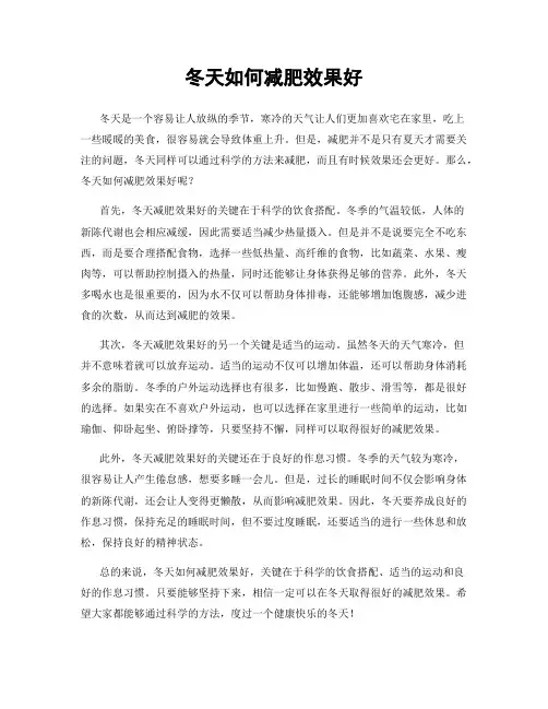 冬天如何减肥效果好