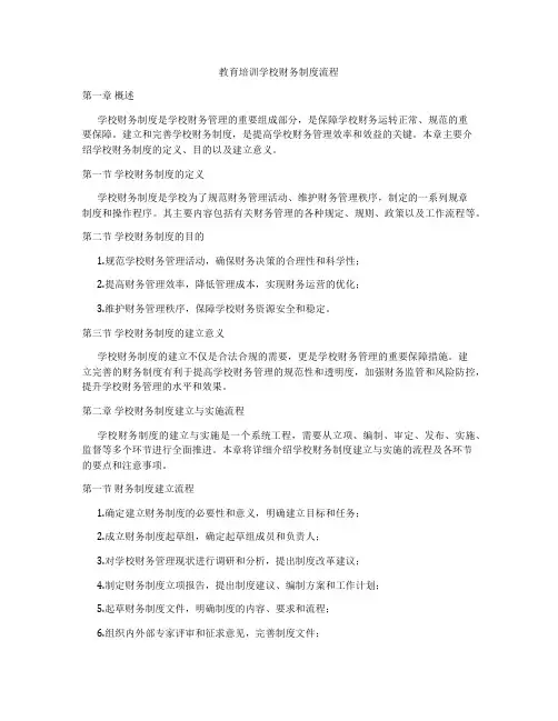 教育培训学校财务制度流程