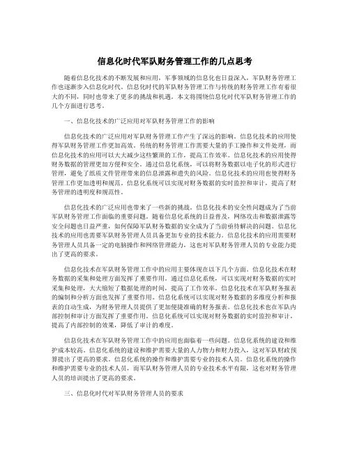 信息化时代军队财务管理工作的几点思考