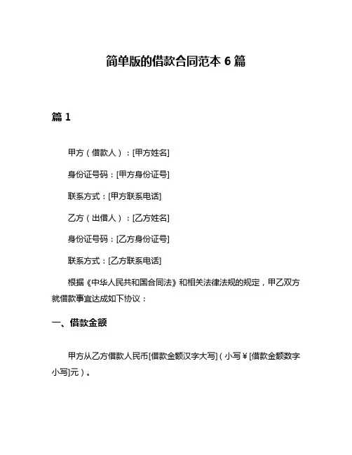 简单版的借款合同范本6篇