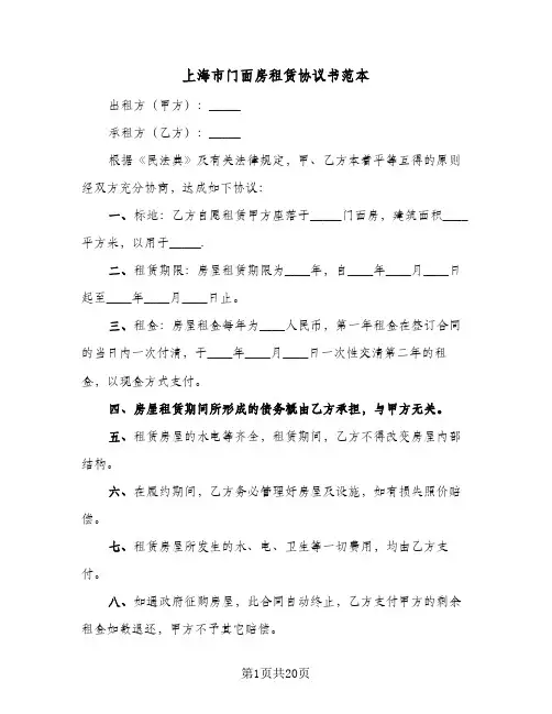 上海市门面房租赁协议书范本(7篇)