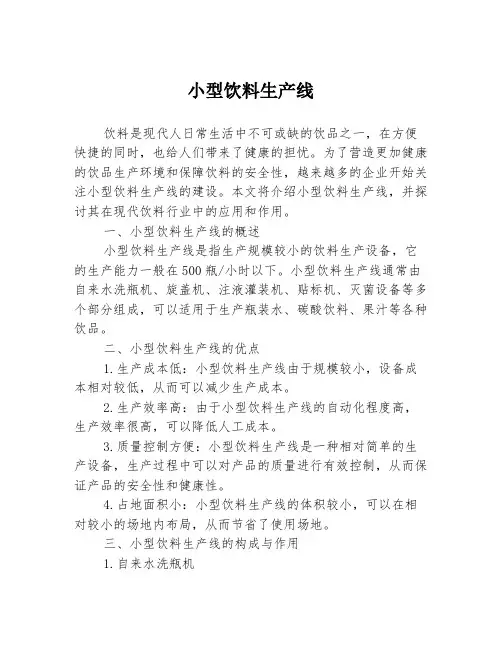小型饮料生产线