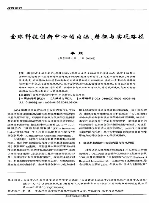 全球科技创新中心的内涵、特征与实现路径