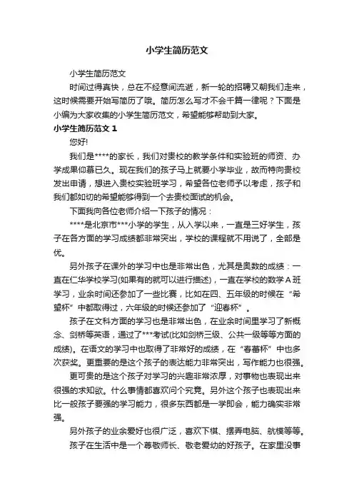 小学生简历范文