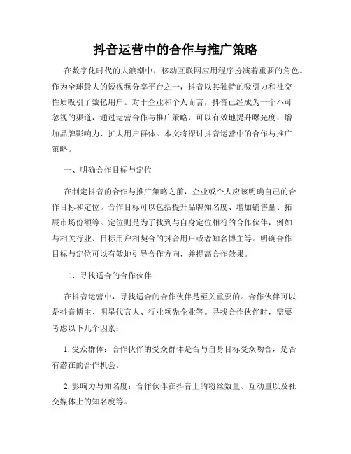 抖音运营中的合作与推广策略