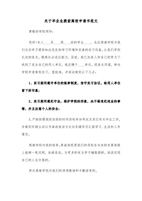 关于毕业生提前离校申请书范文（2篇）
