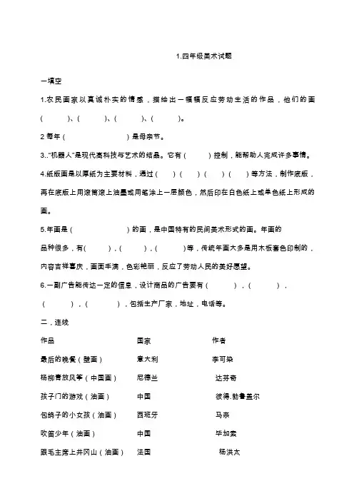 小学四年级下册美术试题及答案样本题