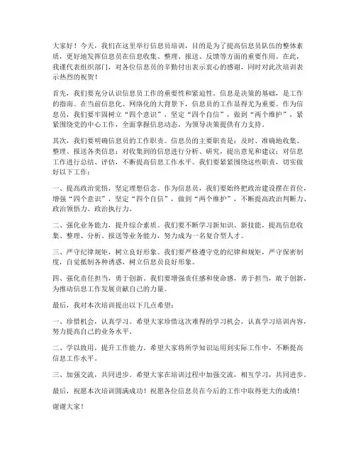 信息员培训领导讲话发言稿