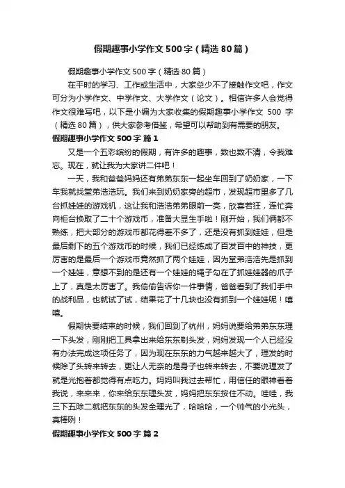 假期趣事小学作文500字（精选80篇）