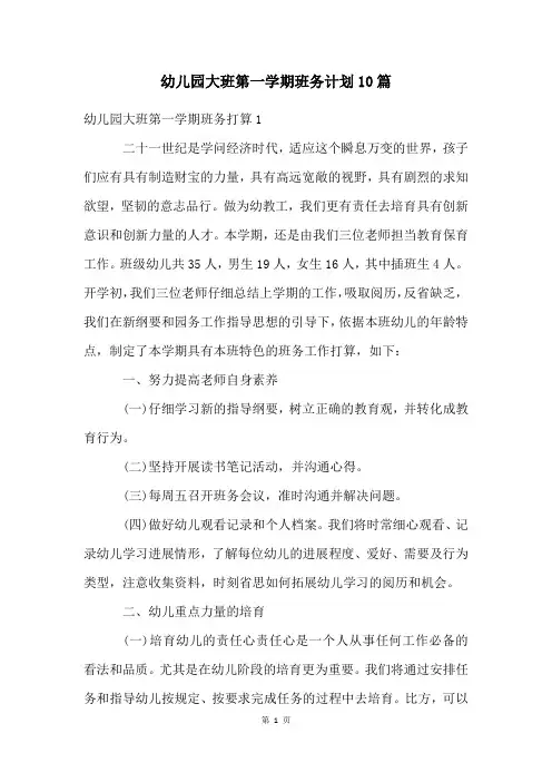 幼儿园大班第一学期班务计划10篇
