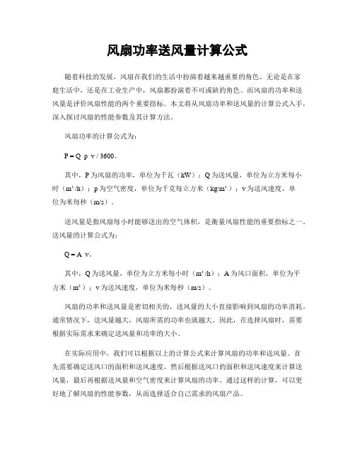 风扇功率送风量计算公式