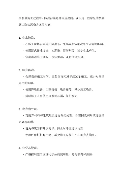 装修施工防治污染方案及措施