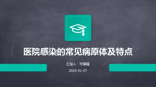 医院感染的常见病原体及特点