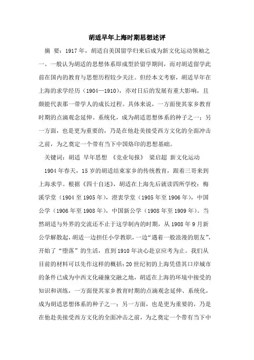 胡适早年上海时期思想述评论文