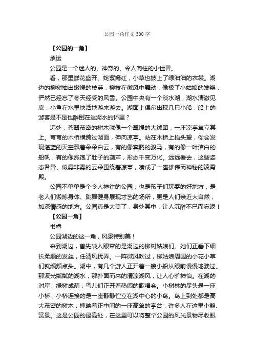 公园一角作文300字_小学三年级游记_