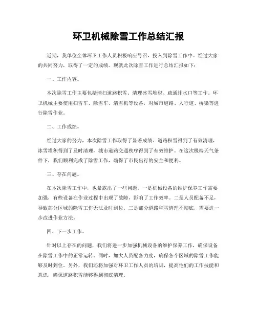 环卫机械除雪工作总结汇报