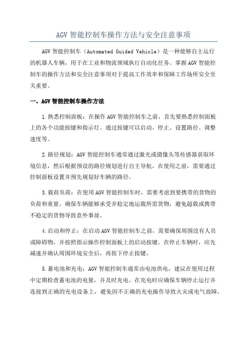 AGV智能控制车操作方法与安全注意事项