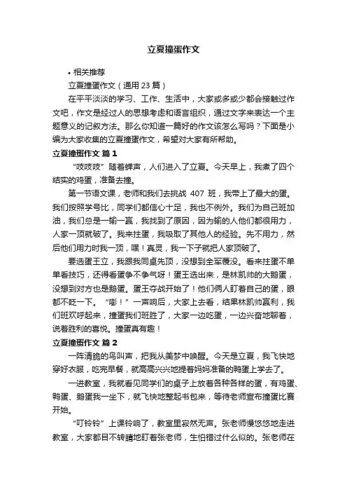 立夏撞蛋作文