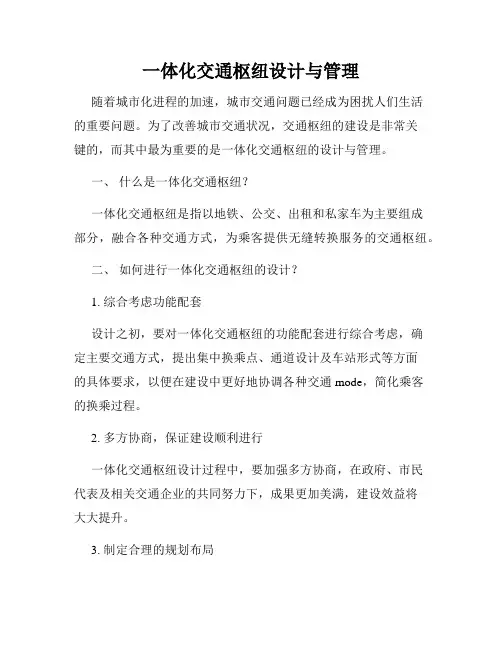 一体化交通枢纽设计与管理